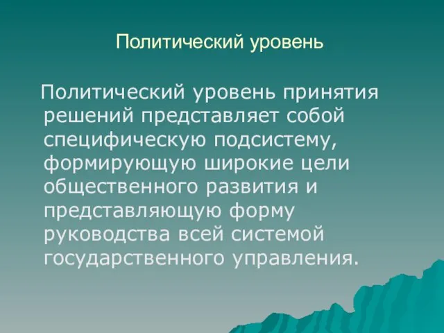 Политический уровень Политический уровень принятия решений представляет собой специфическую подсистему, формирующую широкие