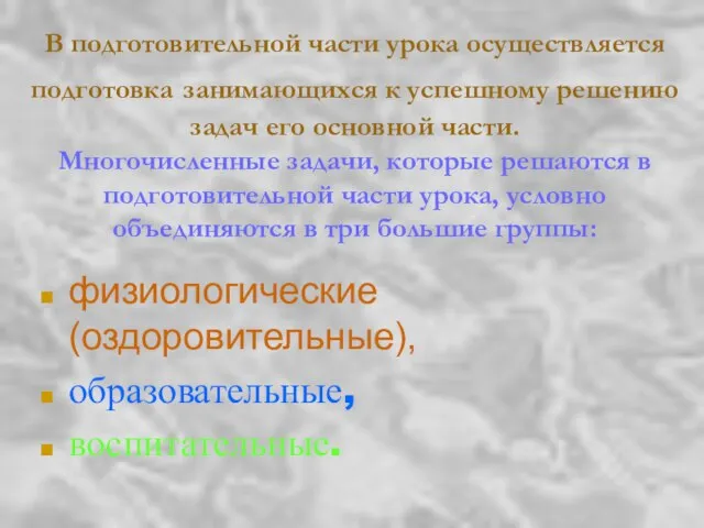 В подготовительной части урока осуществляется подготовка занимающихся к успешному решению задач его