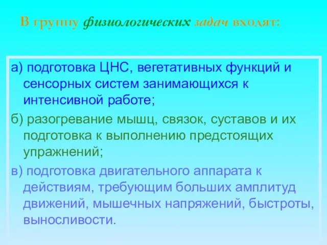 В группу физиологических задач входят: а) подготовка ЦНС, вегетативных функций и сенсорных