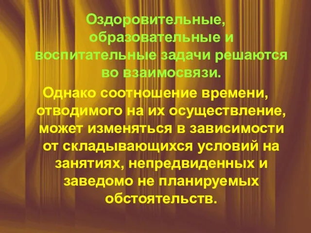 Оздоровительные, образовательные и воспитательные задачи решаются во взаимосвязи. Однако соотношение времени, отводимого