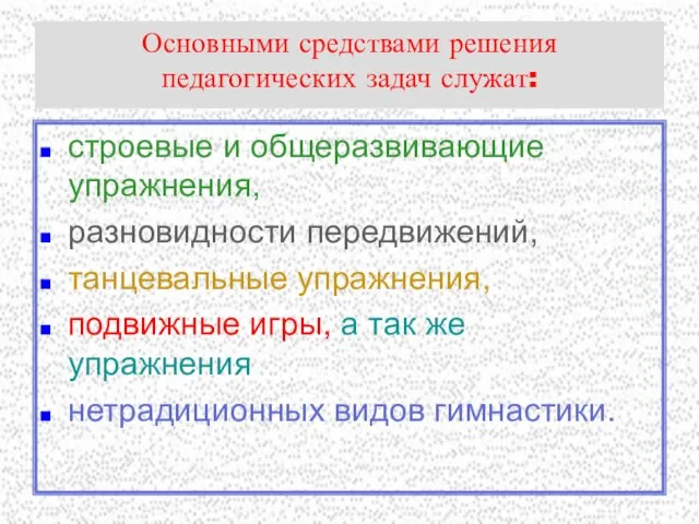 Основными средствами решения педагогических задач служат: строевые и общеразвивающие упражнения, разновидности передвижений,