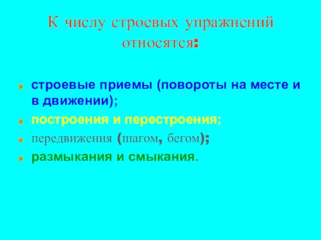 К числу строевых упражнений относятся: строевые приемы (повороты на месте и в