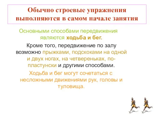 Обычно строевые упражнения выполняются в самом начале занятия Основными способами передвижения являются