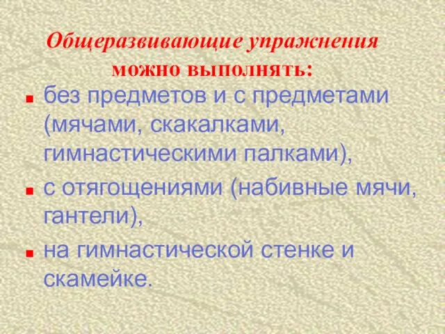 Общеразвивающие упражнения можно выполнять: без предметов и с предметами (мячами, скакалками, гимнастическими