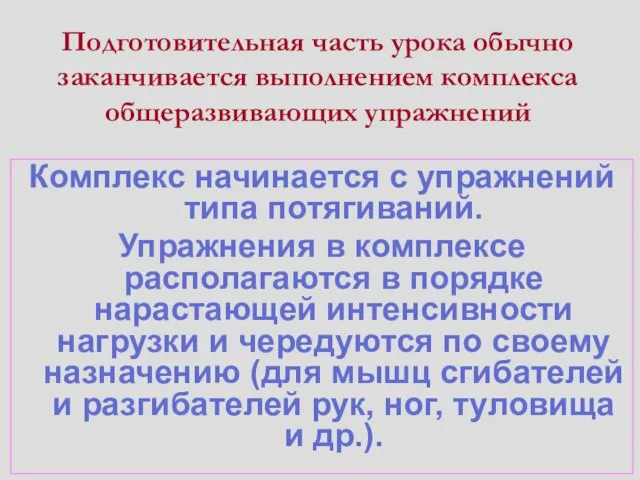 Подготовительная часть урока обычно заканчивается выполнением комплекса общеразвивающих упражнений Комплекс начинается с