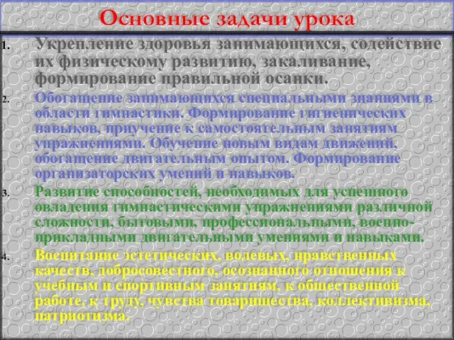 Основные задачи урока Укрепление здоровья занимающихся, содействие их физическому развитию, закаливание, формирование