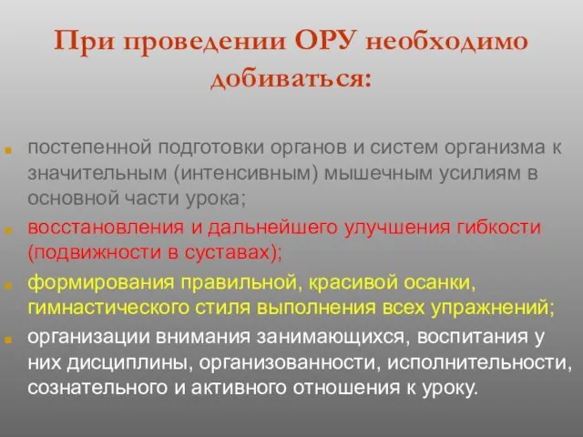 При проведении ОРУ необходимо добиваться: постепенной подготовки органов и систем организма к