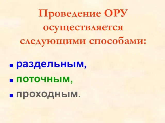 Проведение ОРУ осуществляется следующими способами: раздельным, поточным, проходным.