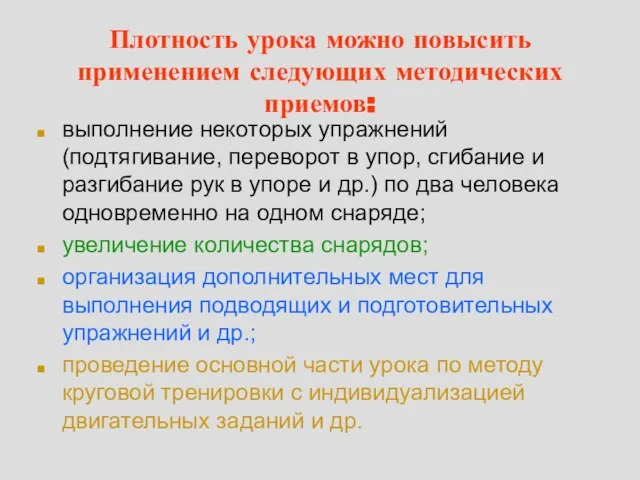 Плотность урока можно повысить применением следующих методических приемов: выполнение некоторых упражнений (подтягивание,