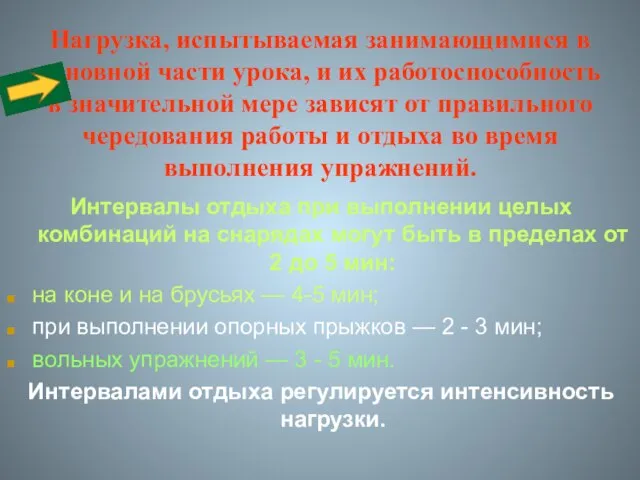 Нагрузка, испытываемая занимающимися в основной части урока, и их работоспособность в значительной