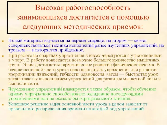 Высокая работоспособность занимающихся достигается с помощью следующих методических приемов: Новый материал изучается