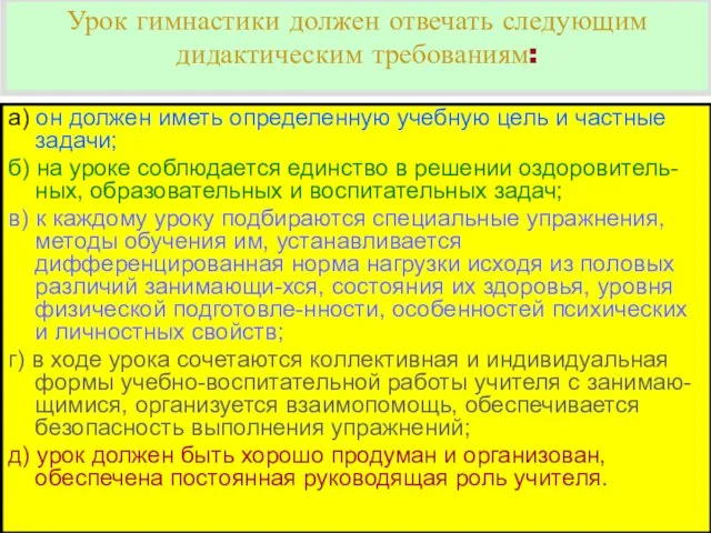 Урок гимнастики должен отвечать следующим дидактическим требованиям: а) он должен иметь определенную