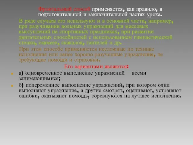 Фронтальный способ применяется, как правило, в подготовительной и заключительной частях урока. В