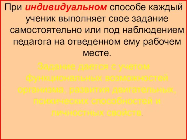 При индивидуальном способе каждый ученик выполняет свое задание самостоятельно или под наблюдением