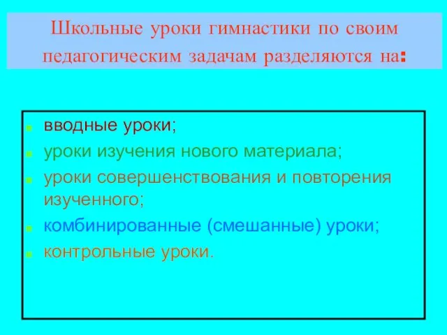 Школьные уроки гимнастики по своим педагогическим задачам разделяются на: вводные уроки; уроки