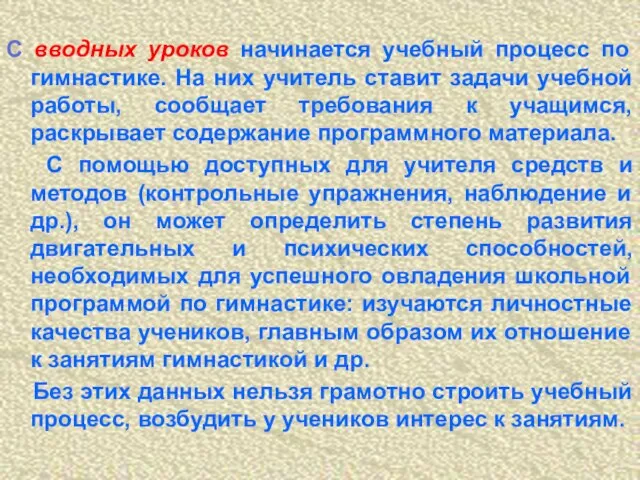 С вводных уроков начинается учебный процесс по гимнастике. На них учитель ставит