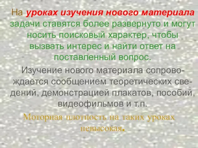 На уроках изучения нового материала задачи ставятся более развернуто и могут носить