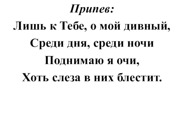 Припев: Лишь к Тебе, о мой дивный, Среди дня, среди ночи Поднимаю