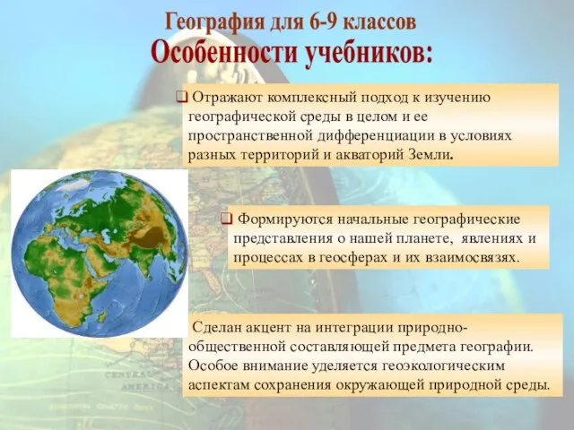 Особенности учебников: Отражают комплексный подход к изучению географической среды в целом и