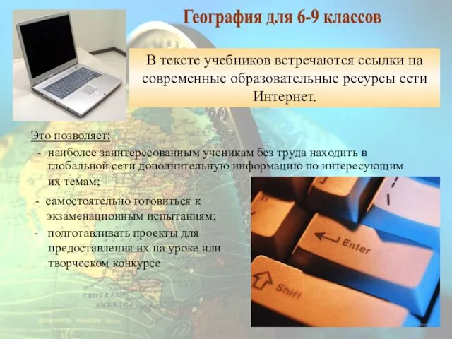 Это позволяет: - наиболее заинтересованным ученикам без труда находить в глобальной сети