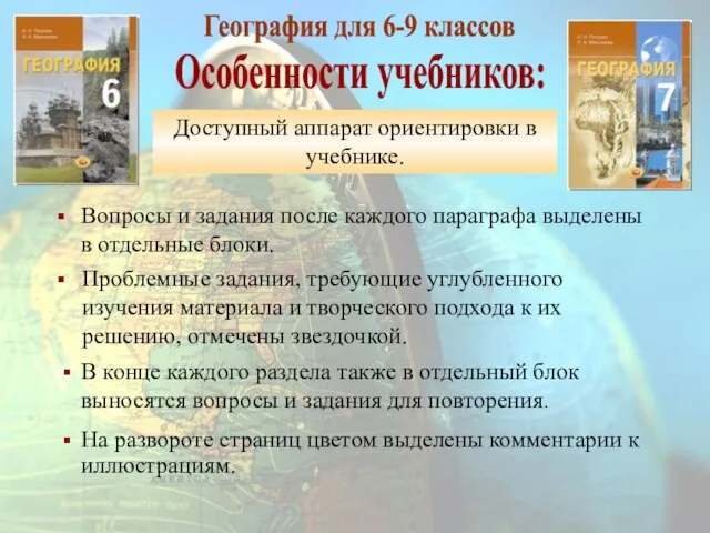 Вопросы и задания после каждого параграфа выделены в отдельные блоки. География для