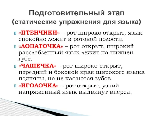 «ПТЕНЧИКИ» – рот широко открыт, язык спокойно лежит в ротовой полости. «ЛОПАТОЧКА»