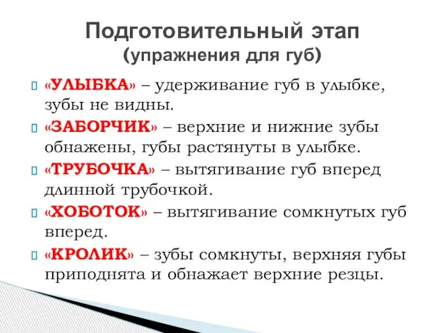 «УЛЫБКА» – удерживание губ в улыбке, зубы не видны. «ЗАБОРЧИК» – верхние