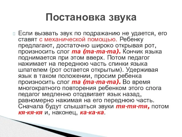 Если вызвать звук по подражанию не удается, его ставят с механической помощью.