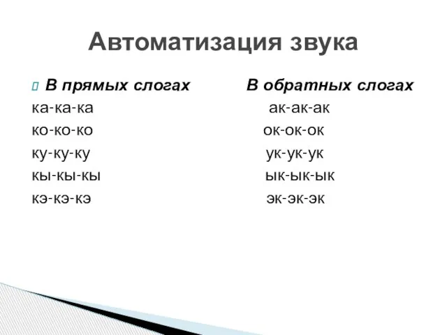 В прямых слогах В обратных слогах ка-ка-ка ак-ак-ак ко-ко-ко ок-ок-ок ку-ку-ку ук-ук-ук