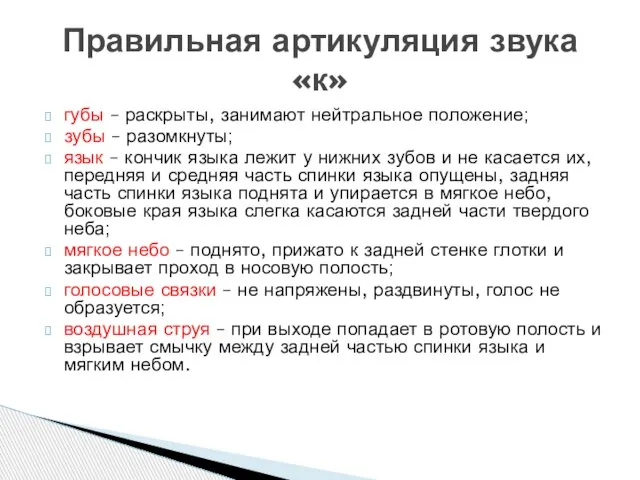 губы – раскрыты, занимают нейтральное положение; зубы – разомкнуты; язык – кончик