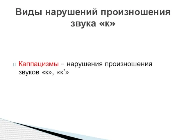 Каппацизмы – нарушения произношения звуков «к», «к’» Виды нарушений произношения звука «к»