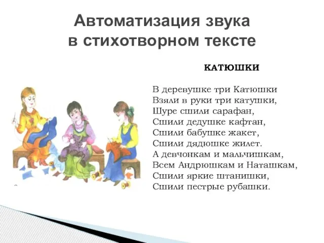 Автоматизация звука в стихотворном тексте КАТЮШКИ В деревушке три Катюшки Взяли в