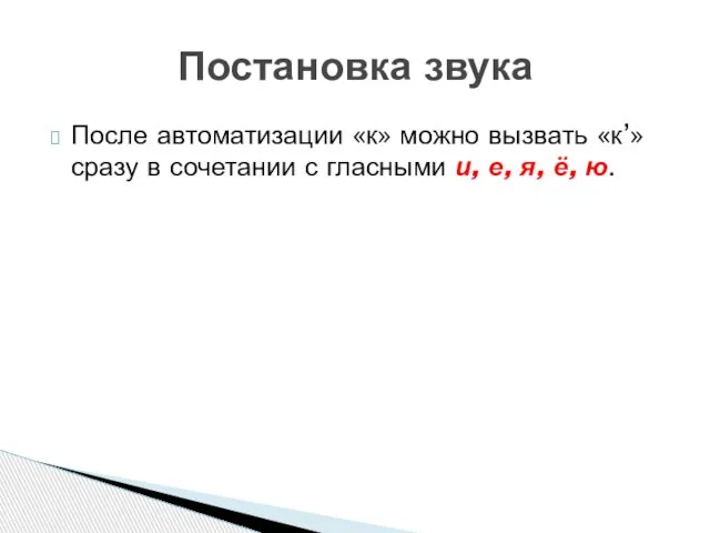 После автоматизации «к» можно вызвать «к’» сразу в сочетании с гласными и,