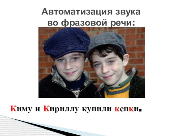Автоматизация звука во фразовой речи: Киму и Кириллу купили кепки.