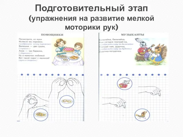 Подготовительный этап (упражнения на развитие мелкой моторики рук)