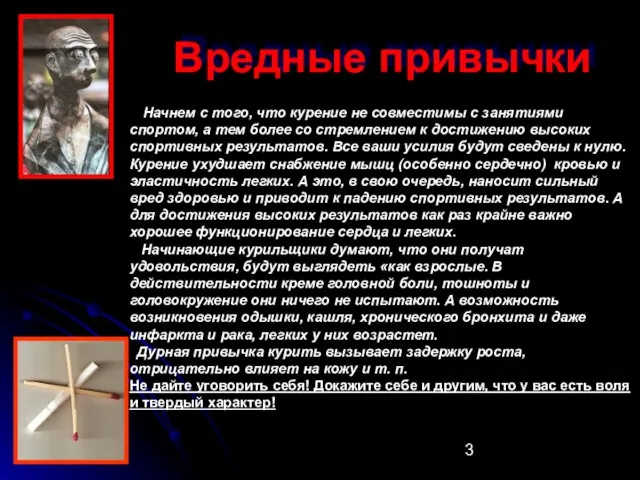 Вредные привычки Начнем с того, что курение не совместимы с занятиями спортом,