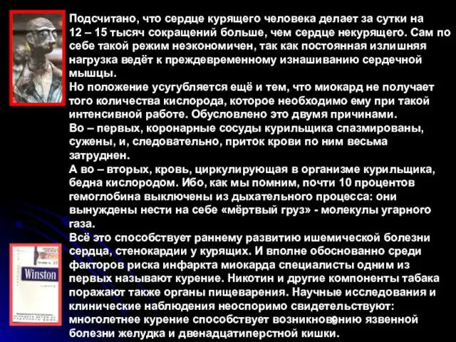 Подсчитано, что сердце курящего человека делает за сутки на 12 – 15