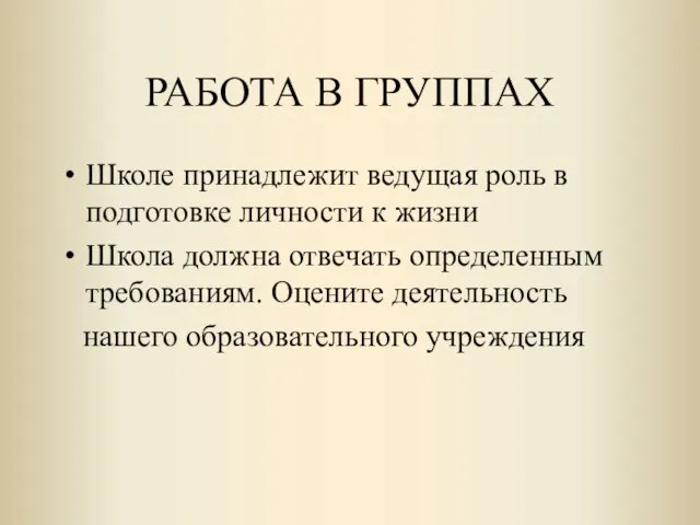 РАБОТА В ГРУППАХ Школе принадлежит ведущая роль в подготовке личности к жизни