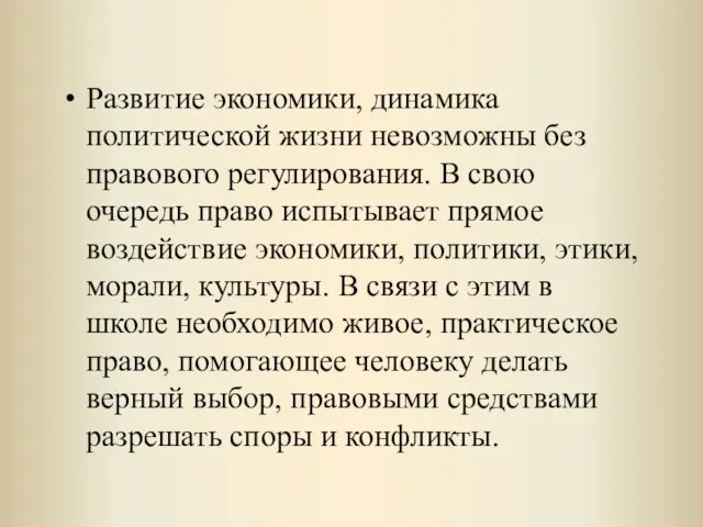 Развитие экономики, динамика политической жизни невозможны без правового регулирования. В свою очередь