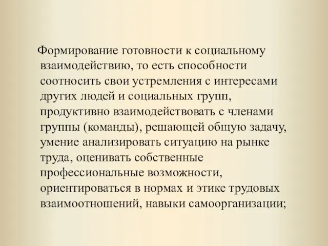 Формирование готовности к социальному взаимодействию, то есть способности соотносить свои устремления с