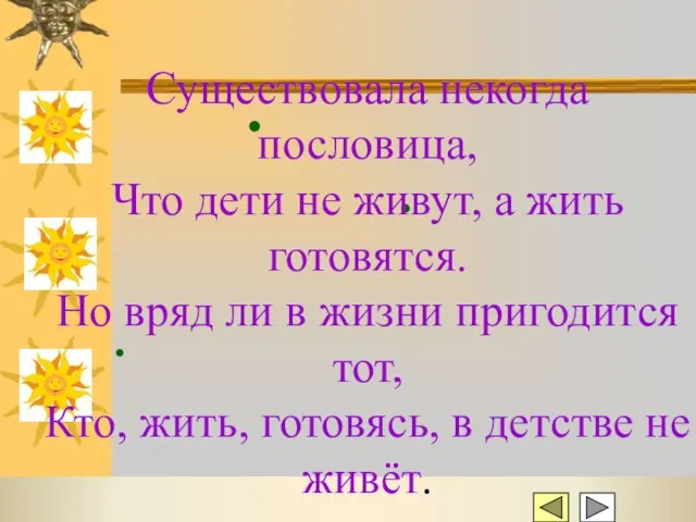 Существовала некогда пословица, Что дети не живут, а жить готовятся. Но вряд