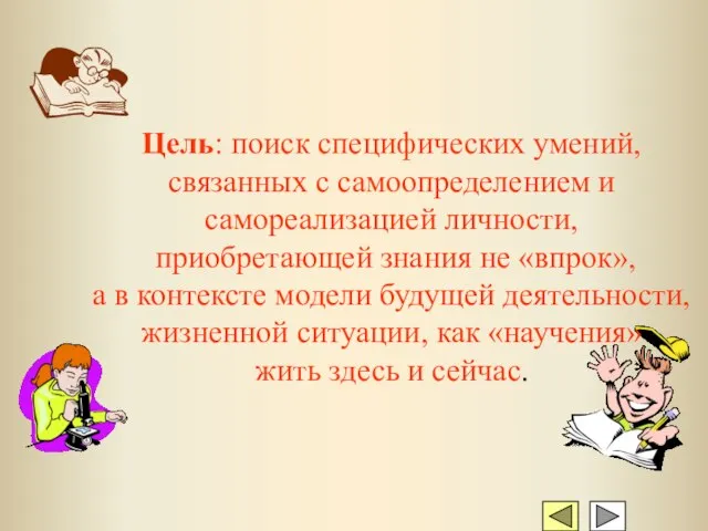 Цель: поиск специфических умений, связанных с самоопределением и самореализацией личности, приобретающей знания