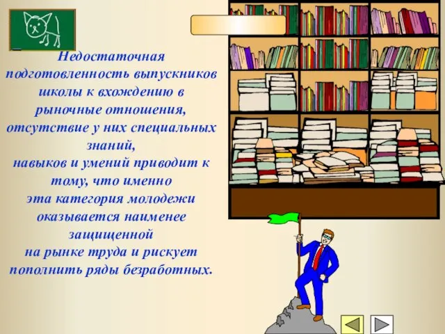 Недостаточная подготовленность выпускников школы к вхождению в рыночные отношения, отсутствие у них