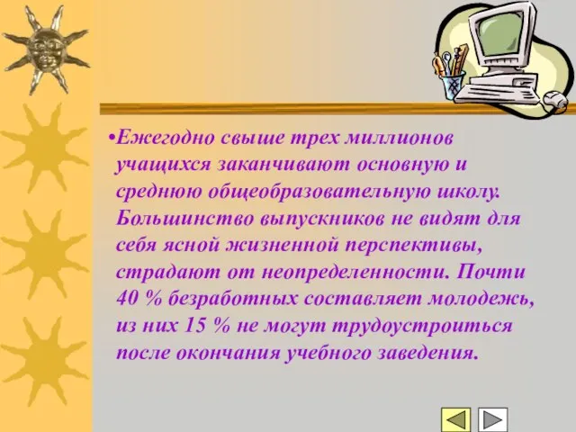 Ежегодно свыше трех миллионов учащихся заканчивают основную и среднюю общеобразовательную школу. Большинство