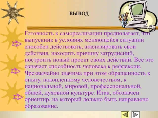 Готовность к самореализации предполагает, что выпускник в условиях меняющейся ситуации способен действовать,