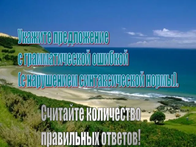 Укажите предложение с грамматической ошибкой (с нарушением синтаксической нормы). Считайте количество правильных ответов!