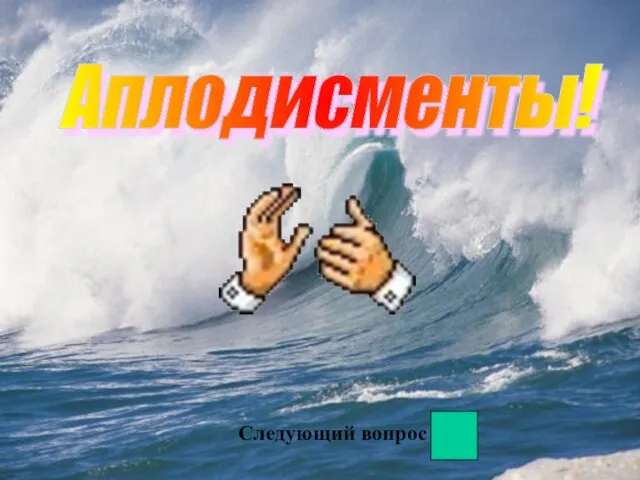 Аплодисменты! Следующий вопрос