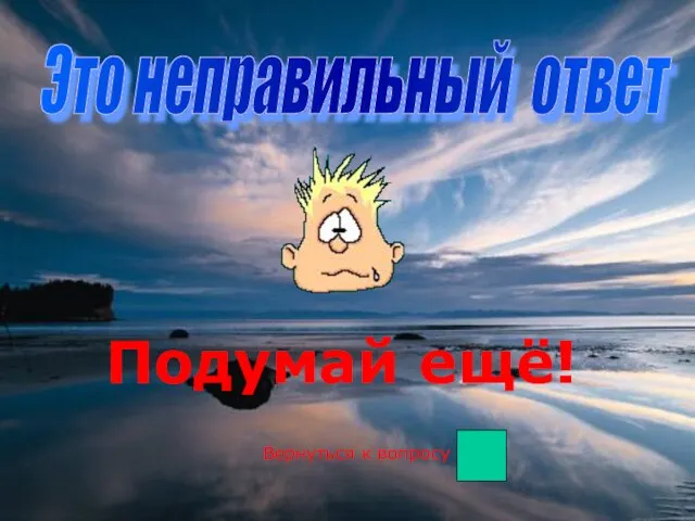 Это неправильный ответ Подумай ещё! Вернуться к вопросу