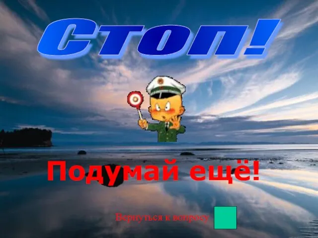 Стоп! Подумай ещё! Вернуться к вопросу