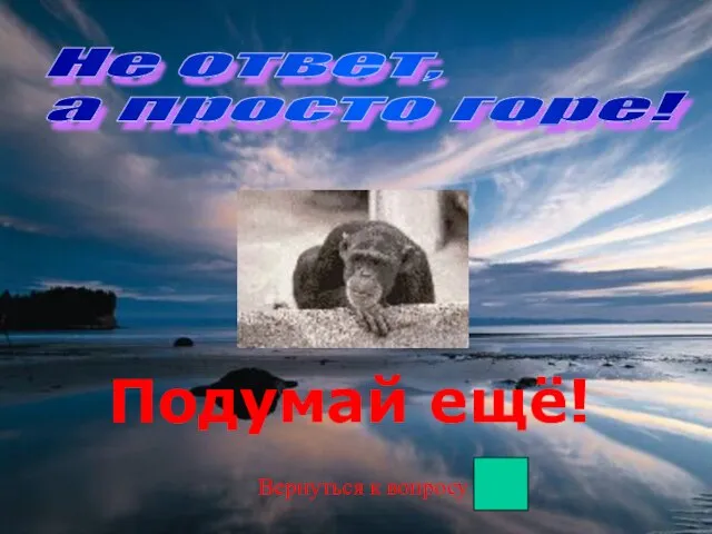 Не ответ, а просто горе! Подумай ещё! Вернуться к вопросу